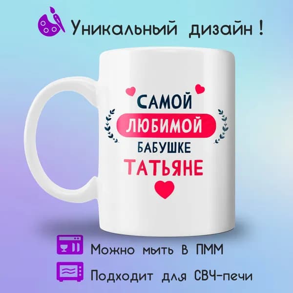 Jolly Prints Кружка "Подарочная кружка с принтом бабушке Татьяне", 330 мл, 1 шт