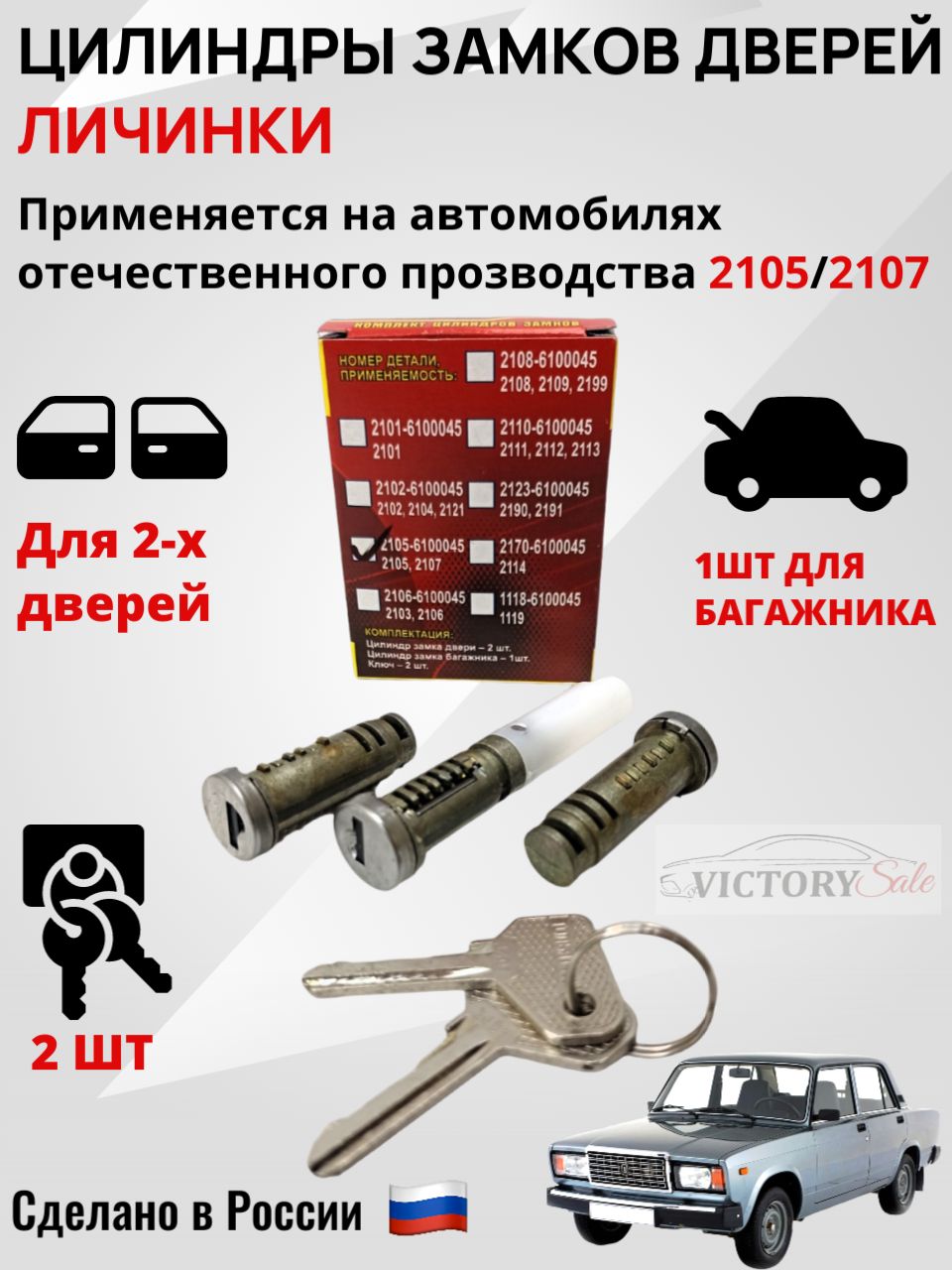 Комплект цилиндров (личинок) замков дверей и багажника для ВАЗ 2105, 2107 (с ключами) в сборе