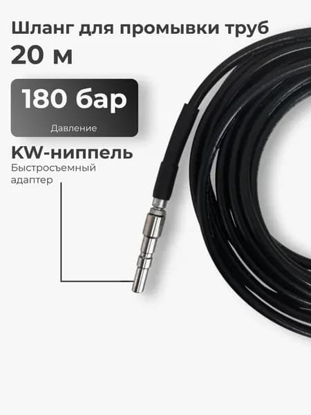 Шланг для прочистки труб быстросъемный KW