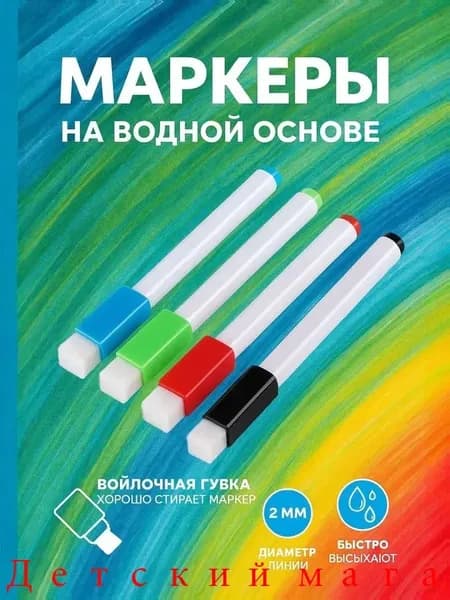 Набор маркеров Водный, толщина: 3 мм, 4 шт.для магнитно-маркерной доски