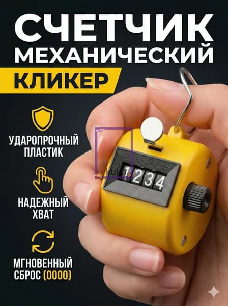 Счетчик кликер механический 0-9999(желтый)