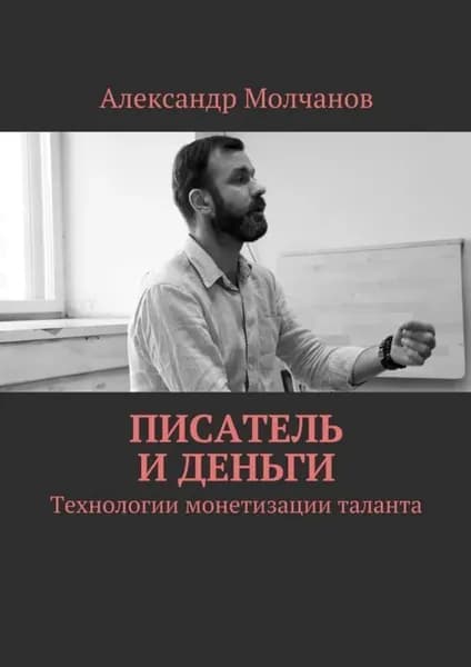 Писатель и деньги. Технологии монетизации таланта | Молчанов Александр Владимирович | Электронная книга