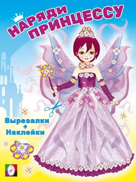 Фея. Наряди принцессу