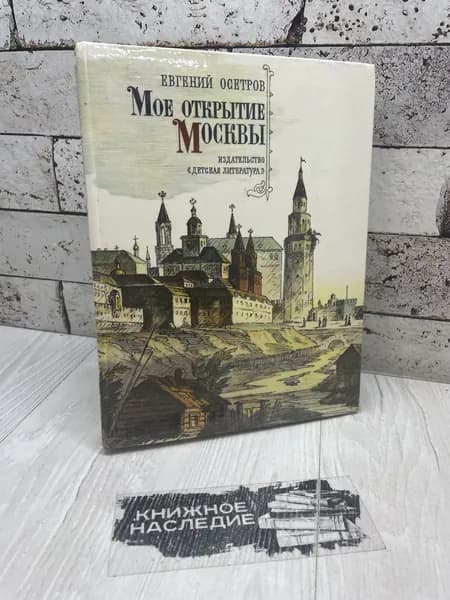 Осетров Е. Мое открытие Москвы. Детская литература 1985 | Осетров Евгений Иванович