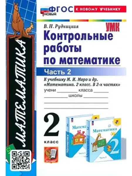 Контрольные работы по математике 2 класс часть 2 Рудницкая УМК | Рудницкая Виктория Наумовна