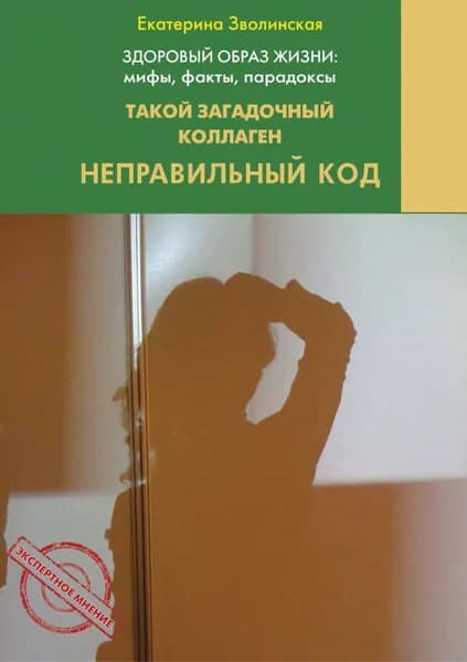 Здоровый образ жизни жизни: мифы, факты, парадоксы. Такой загадочный коллаген. Неправильный код | Зволинская Екатерина Юрьевна | Электронная книга