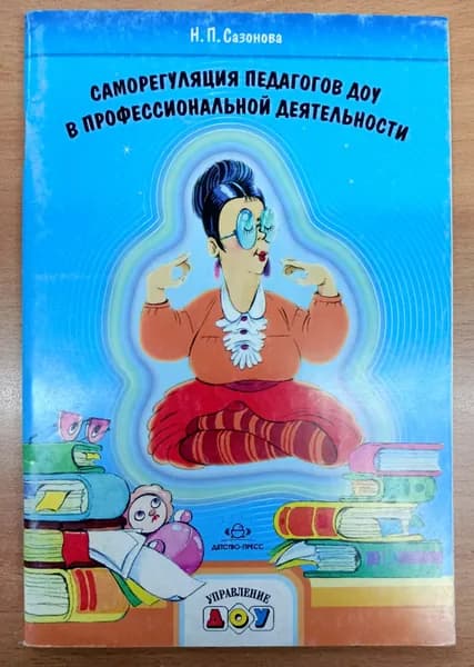 Сазонова. Саморегуляция педагогов ДОУ в профессиональной деятельности | Сазонова Наталья Павловна
