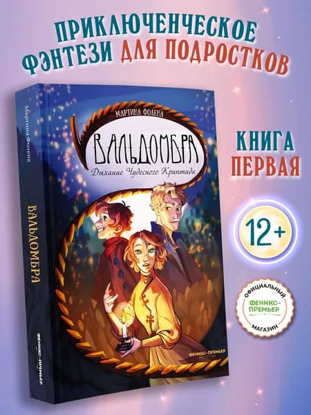 Вальдомбра: дыхание Чудесного Криптида. Фэнтези для подростков. Книга 1