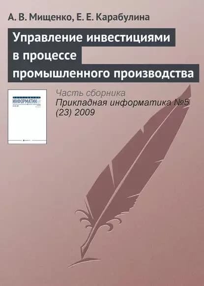 Управление инвестициями в процессе промышленного производства | Мищенко А. В., Карабулина Е. Е. | Электронная книга