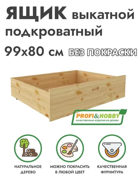 Ящик подкроватный выкатной Pino Rino 99х80 из сосны без покраски Profi&Hobby