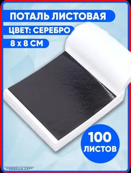 Поталь листовая 100 листов