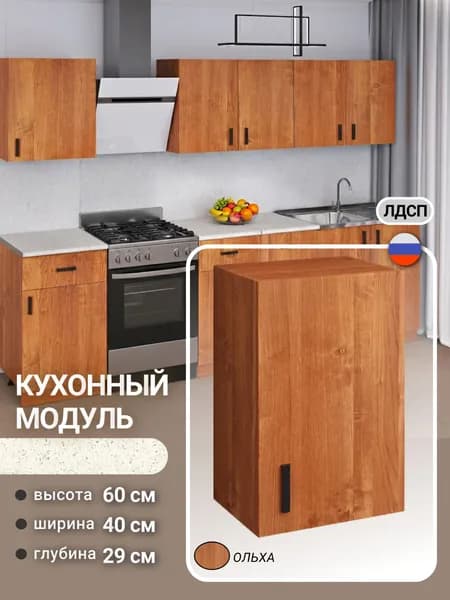 Кухонный модуль, шкаф навесной, для посуды, С ПОЛКОЙ, 40 см, ольха