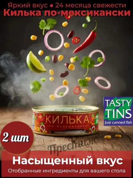 Килька по-Мексикански "Tasty Tins" 240 гр (набор из 2 шт)