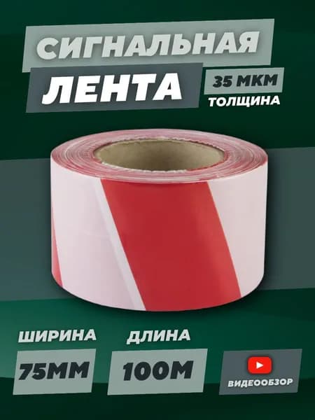 Лента сигнальная оградительная красно-белая 1 шт 100м