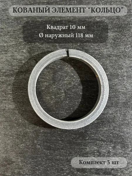 Кованый элемент "Кольцо" из металла, диаметр 118 мм, 3 шт.