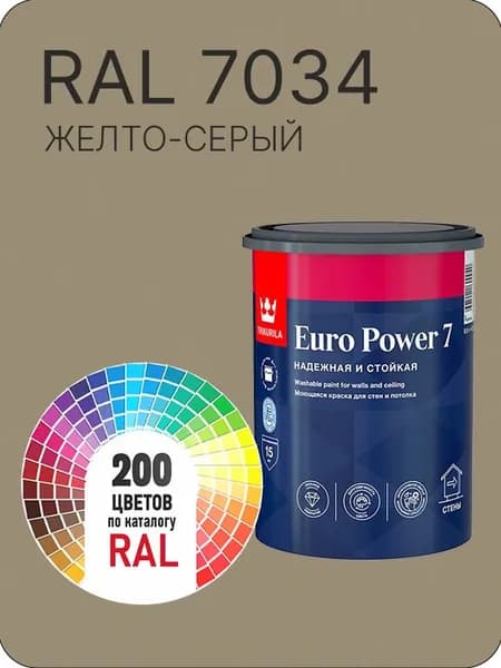 Краска для стен и потолка Tikkurila Euro Power 7 желто-серый Ral 7034 0.9 л.