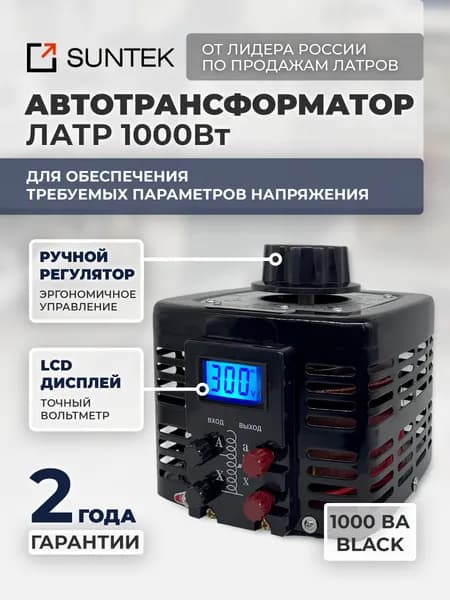 Автотрансформатор ЛАТР SUNTEK 1000ВА 4A серия BLACK диапазон 0-300 Вольт, 2 года гарантии