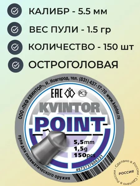 Пули Квинтор Point для мощной пневматики 5.5 мм - 1.5 гр (150 шт.)