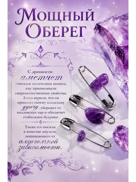 Талисман оберег: булавки с натуральным камнем аметист