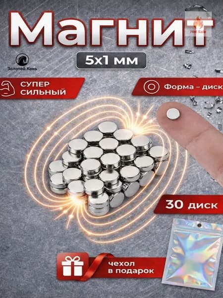 Магниты маленькие круглые, 1х5 мм (30 шт) / магнитики для доски, рукоделия, поделок, творчества, фото на холодильник