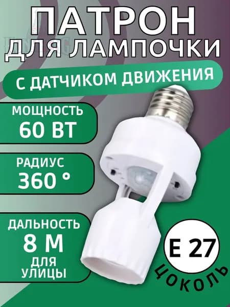 Патрон для лампы с датчиком движения радарный 8 метров для улицы , цоколь E 27, 60 Вт, датчик освещенности, регулируемое время