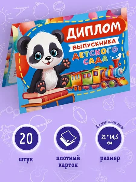 Диплом выпускника детского сада с текстом, 20 шт, 14,5*21 см