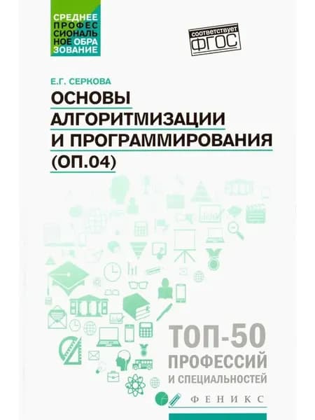 Основы алгоритмизации и программирования (ОП.04). Практикум