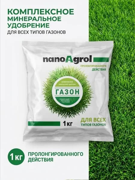 Удобрение для газона и травы 1кг
