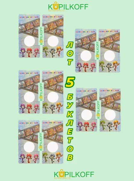 ЛОТ (5 БУКЛЕТОВ) Капсульные Буклеты для монеты 25 рублей "ФИКСИКИ", серия "ФОТОПЛЁНКА"/1 ячейка
