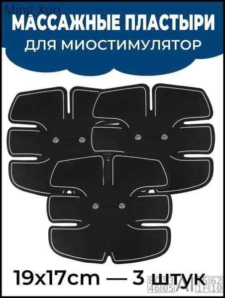 Массажные пластыри для миостимулятор для пресса 19*17cm - 3 штук