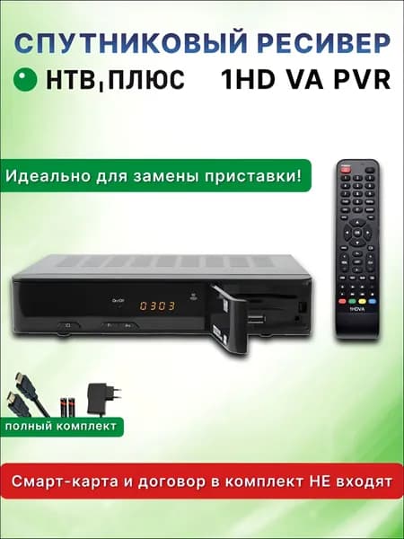 Спутниковый ресивер НТВ-ПЛЮС 1HD VA PVR (для замены приставки - без карты и договора)