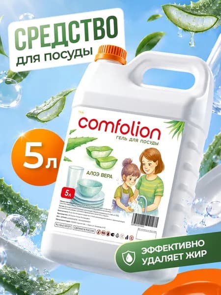 Средство для мытья посуды Comfolion Алоэ Вера 5 л, антибактериальное, концентрат от жира, гель для посуды