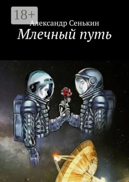 Млечный путь | Сенькин Александр | Электронная книга