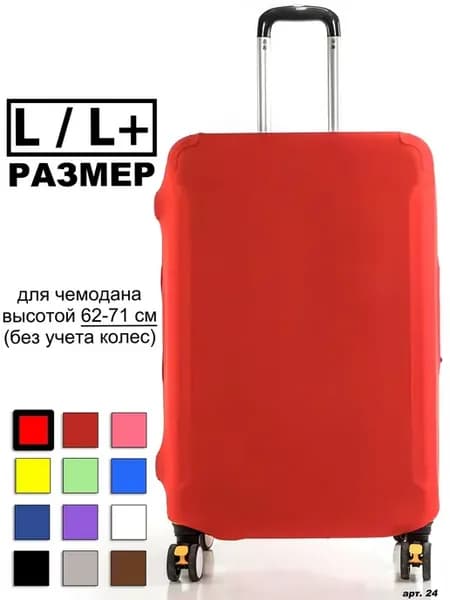 Чехол для чемодана Красный L L+