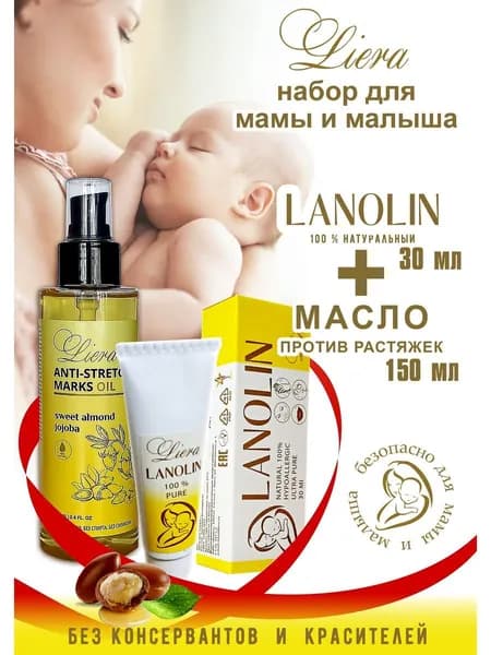 Набор для мамы и новорожденного(Ланолин 30 мл ,Масло от растяжек с миндалем и жожоба 150 мл), Liera)