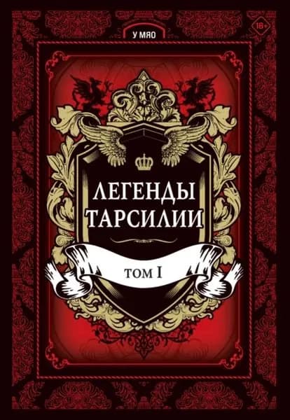 Легенды Тарсилии. Том 1 | У Мяо | Электронная книга