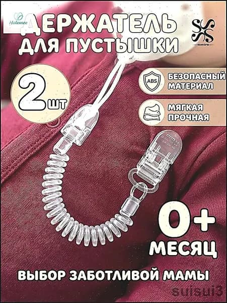Держатель для соски (пустышки), силиконовый на пружине, гипоаллергенный, 2 шт.