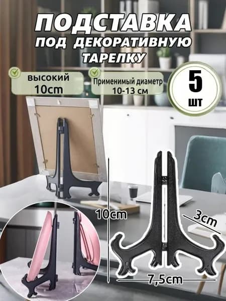 Подставка декоративная