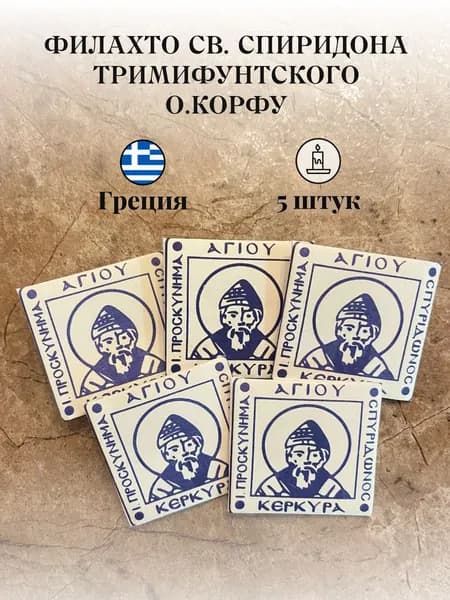 Филахто Св. Спиридона Тримифунтского 5 шт. Корфу
