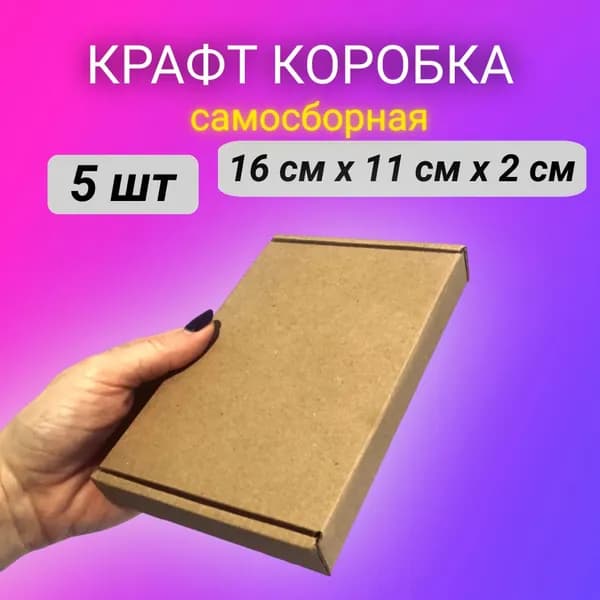 Картонная самосборная крафт коробка, 16*11*2 см 5 шт.