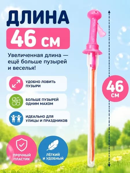 Детская пузырьковая игрушка-меч 46 см: ручной генератор мыльных пузырей с цветным прозрачным корпусом