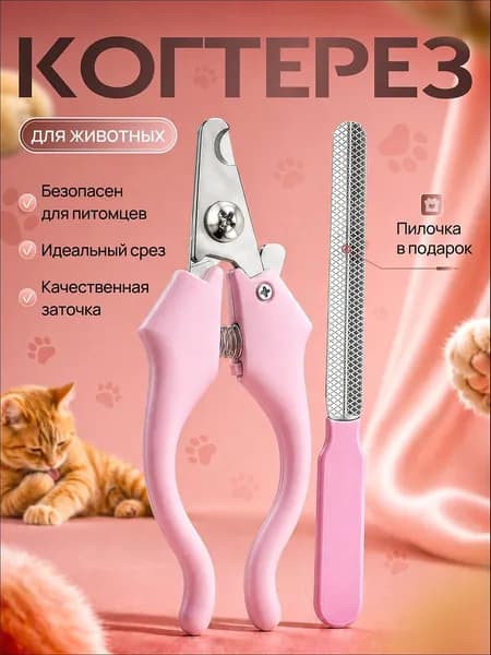 Когтерезка для кошек, собак, животных, с ограничителем когтерез