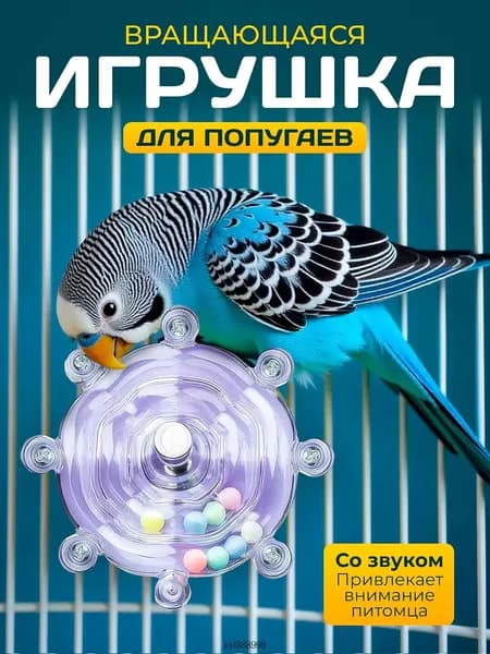 Игрушка для попугая