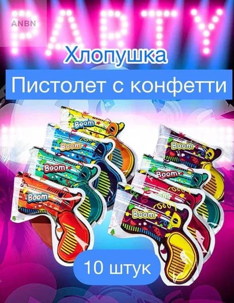 Хлопушка на праздник Круглые 15 см разноцветный 10 шт