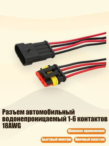 Разъем автомобильный водонепроницаемый 1-6 контактов 18AWG, - 4 отверстия