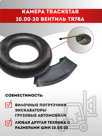 Камера TRACKSTAR 10.00-20 вентиль TR78А для грузового автомобиля, экскаватора, вилочного погрузчика