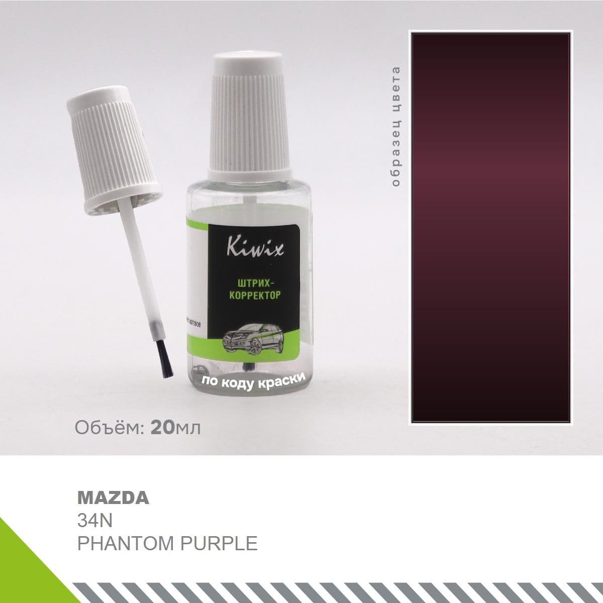 Краска автомобильная. Подкраска для сколов. MAZDA 34N PHANTOM PURPLE 20 мл.