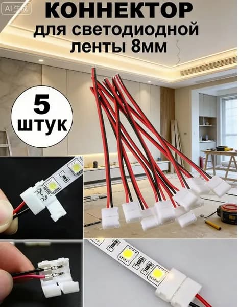Коннектор для светодиодной ленты 8мм 5 шт, соединитель для светодиодной ленты 8мм односторонний 2х контактный