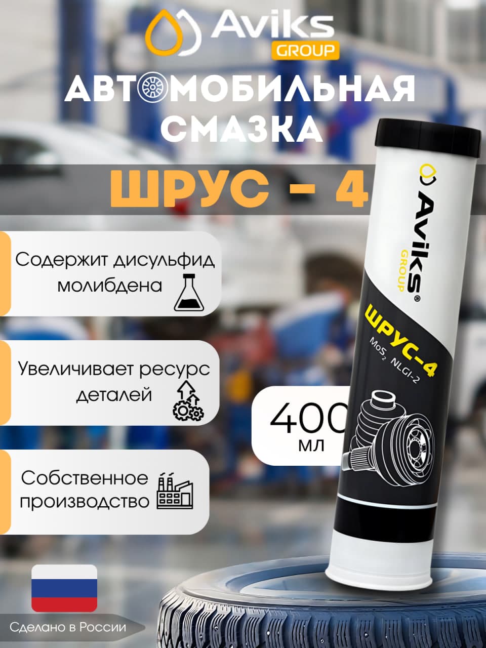 Aviks Group Смазка автомобильная Водостойкая, 400 мл, 1 шт.