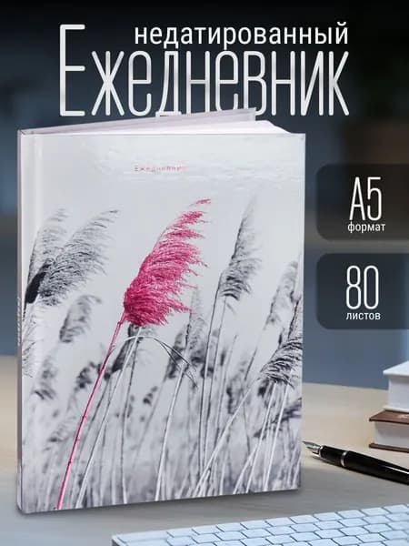 Ежедневник недатированный А5 80 л. твердая обложка, глянец